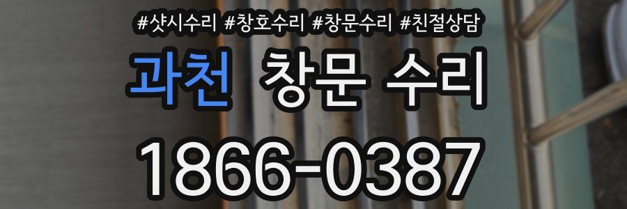 과천 창문 수리