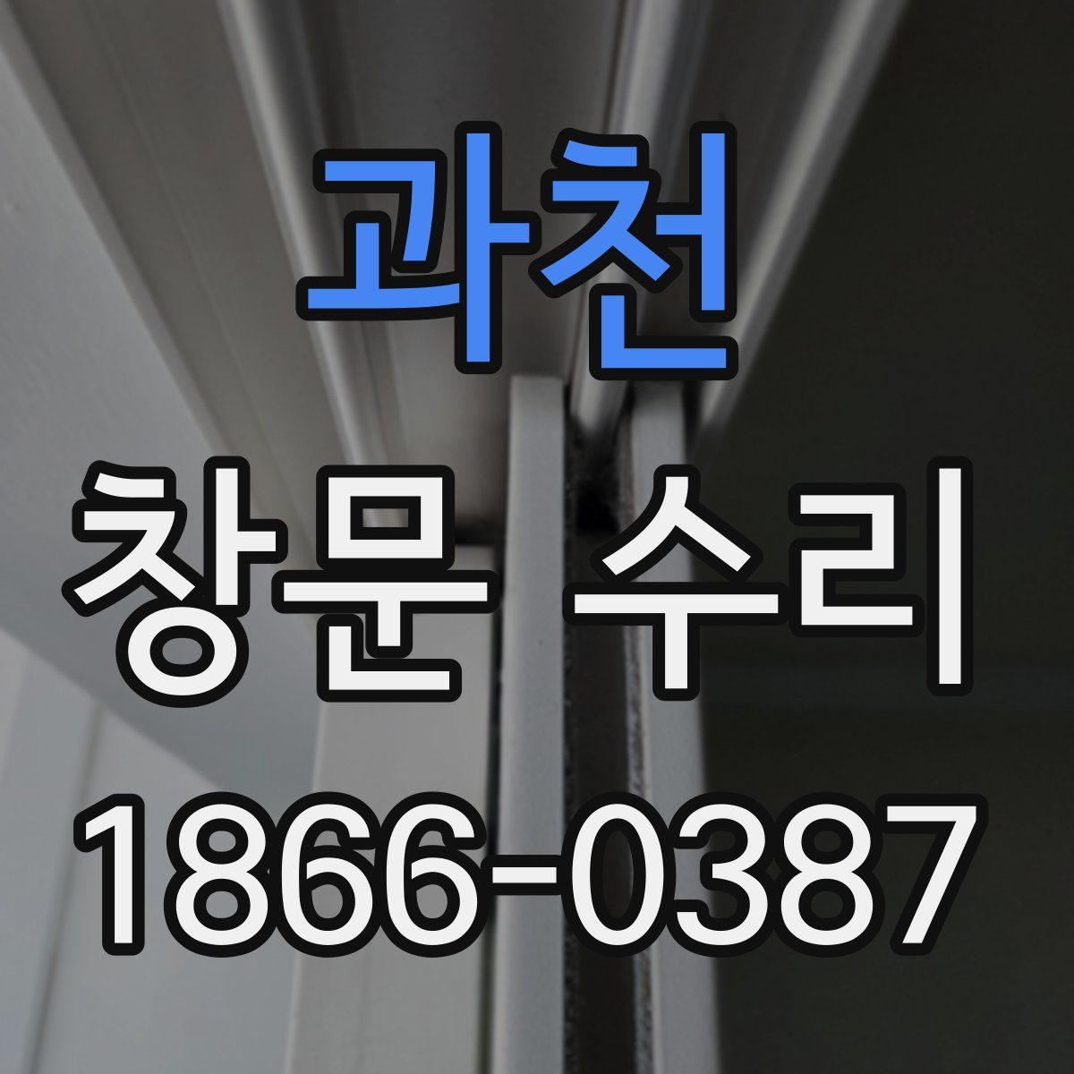 과천 창문 수리