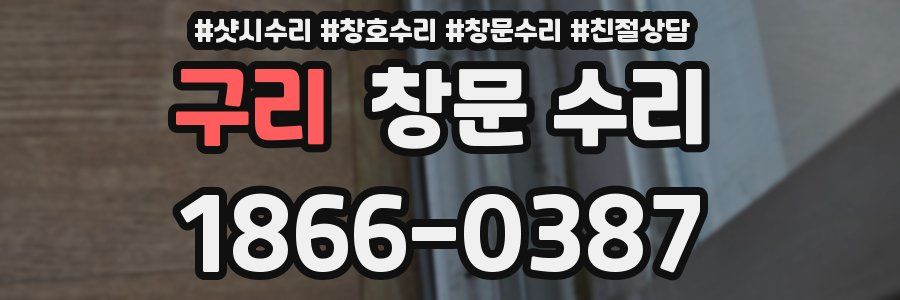 구리 창문 수리