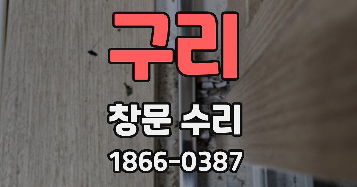 구리 창문 수리