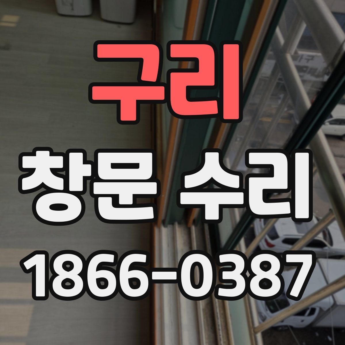 구리 창문 수리