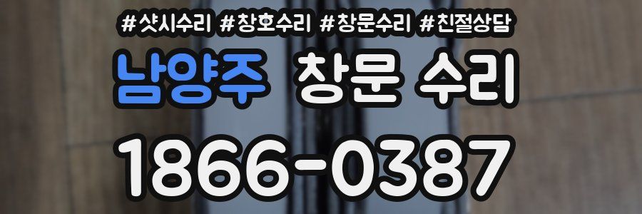 남양주 창문 수리