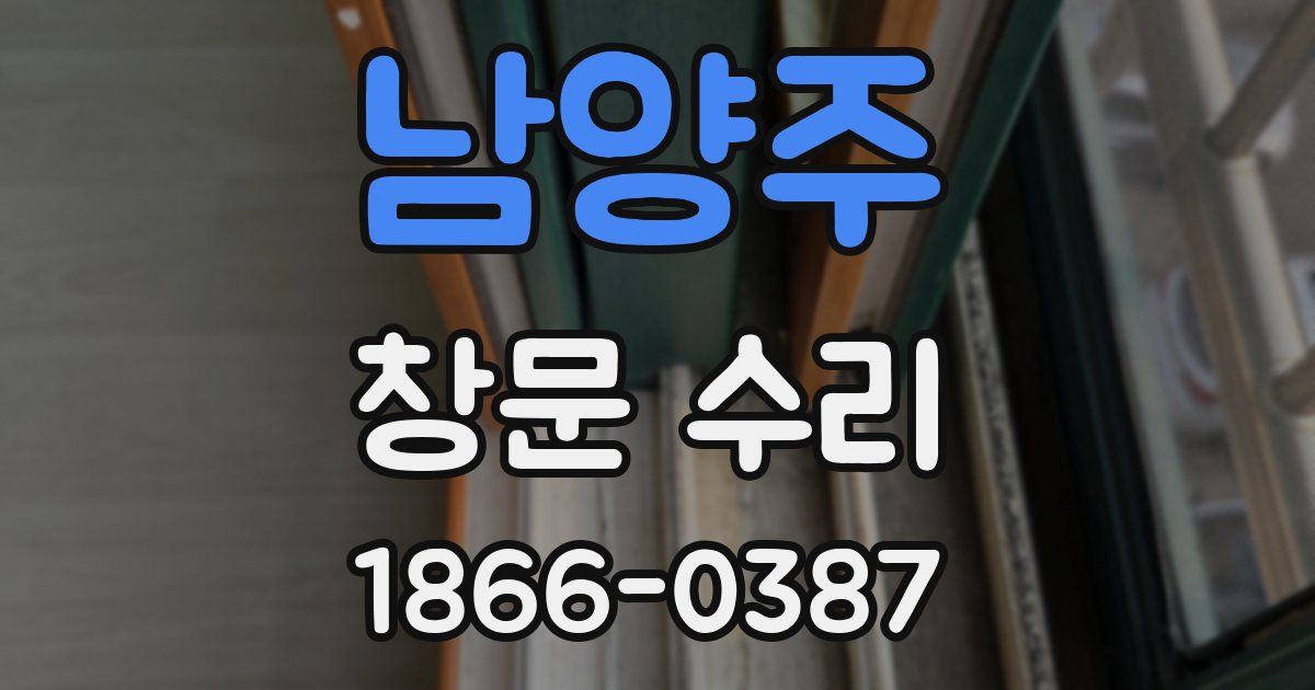 남양주 창문 수리