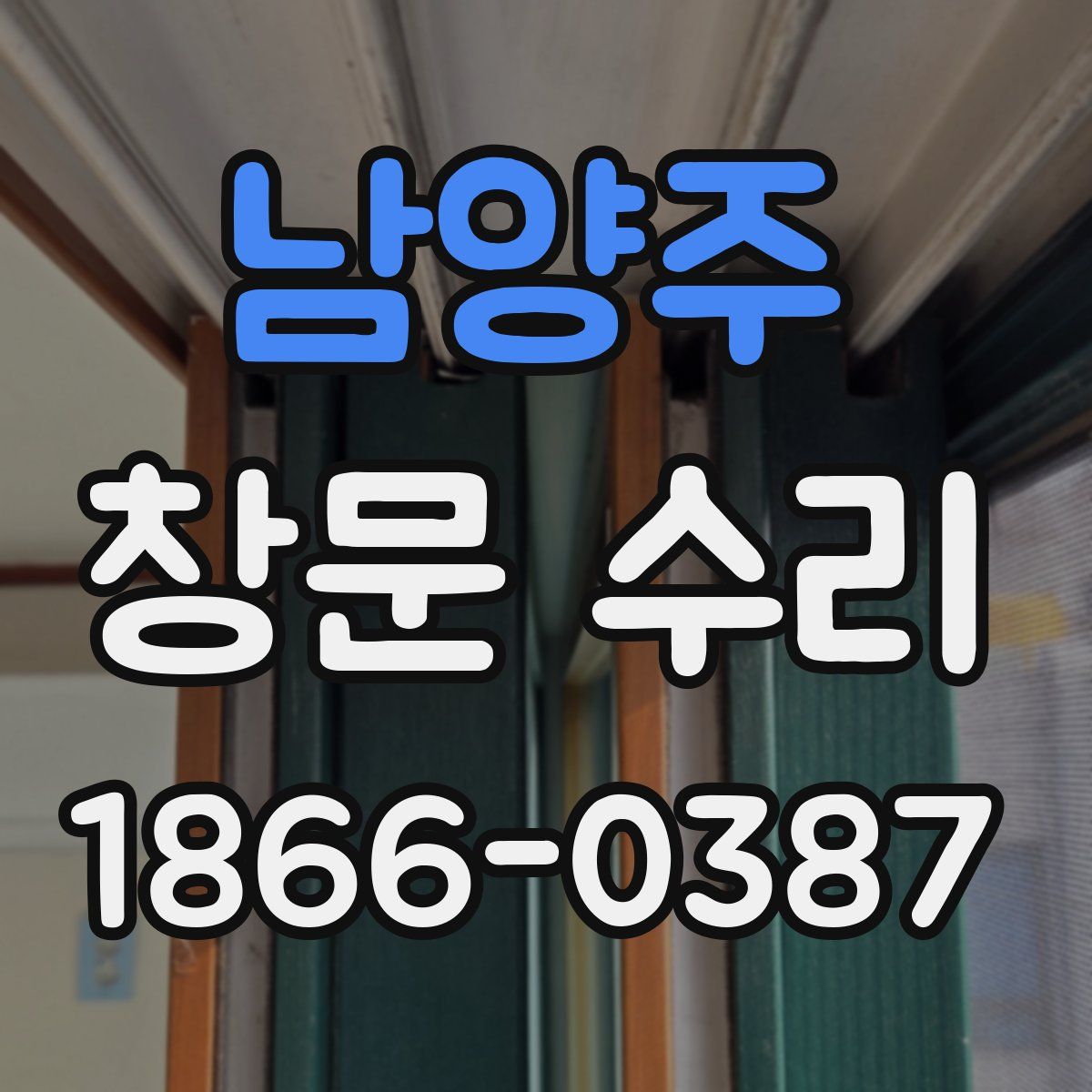 남양주 창문 수리