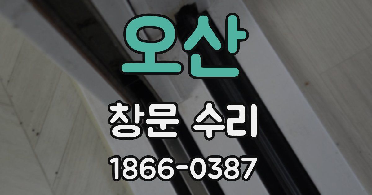 오산 창문 수리