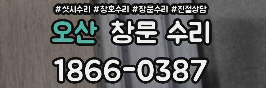 오산 창문 수리