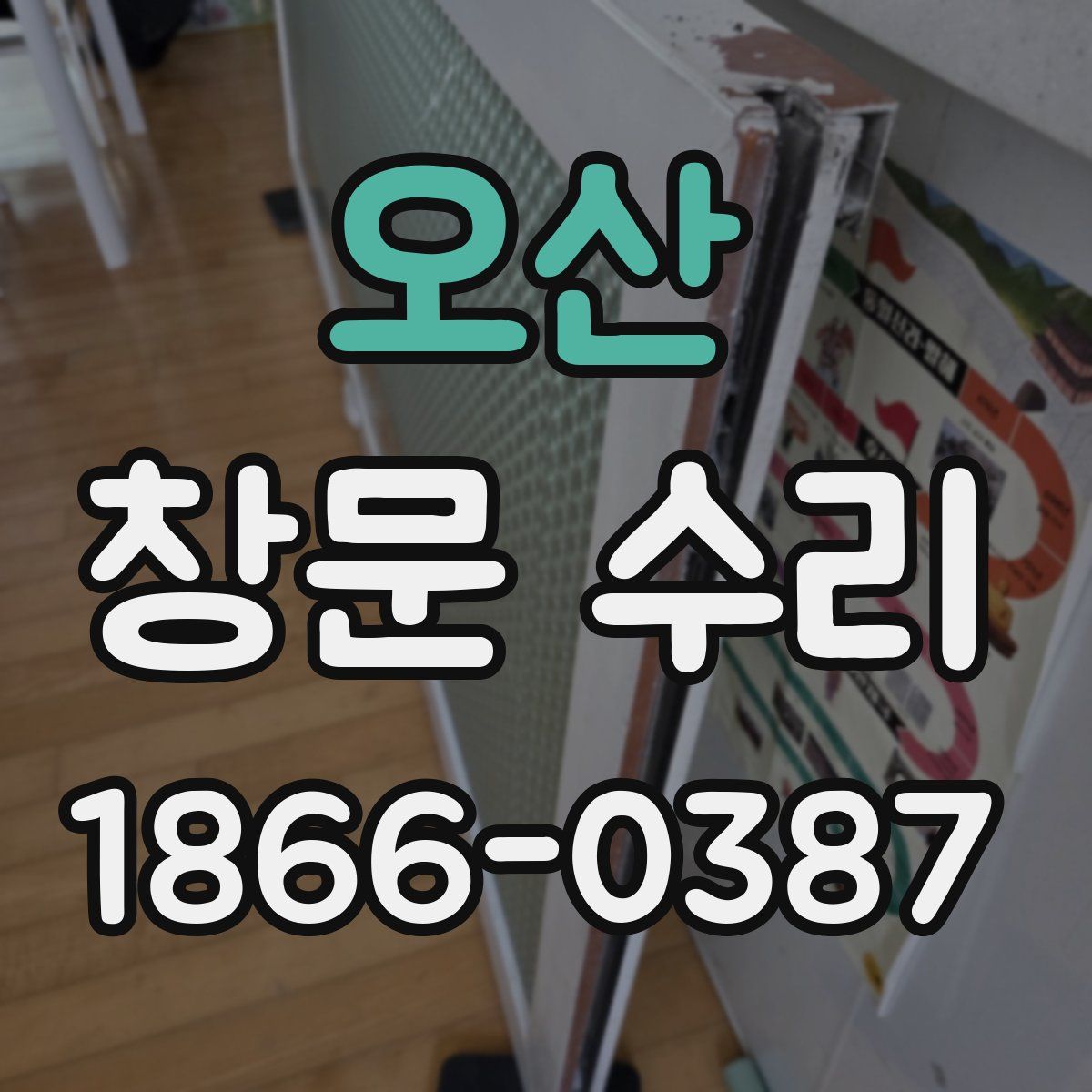 오산 창문 수리