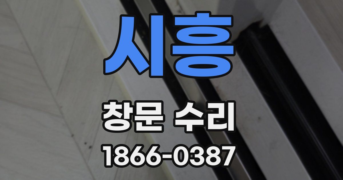 시흥 창문 수리