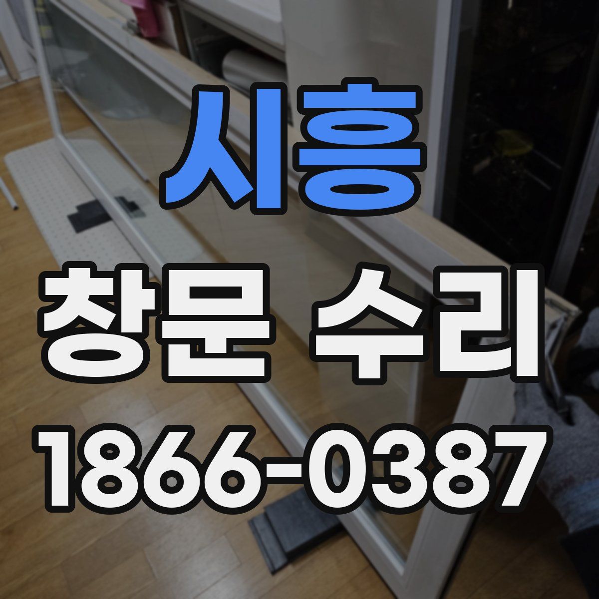 시흥 창문 수리