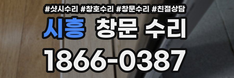 시흥 창문 수리