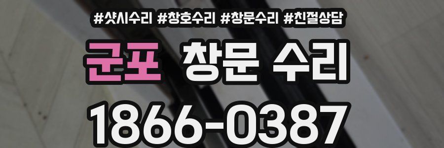 군포 창문 수리