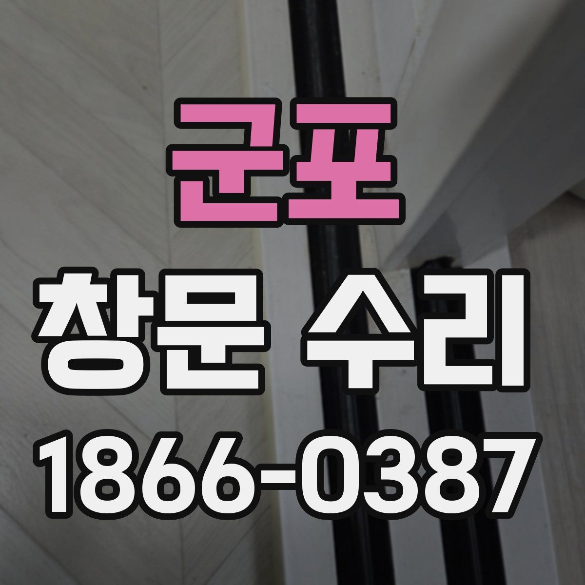 군포 창문 수리