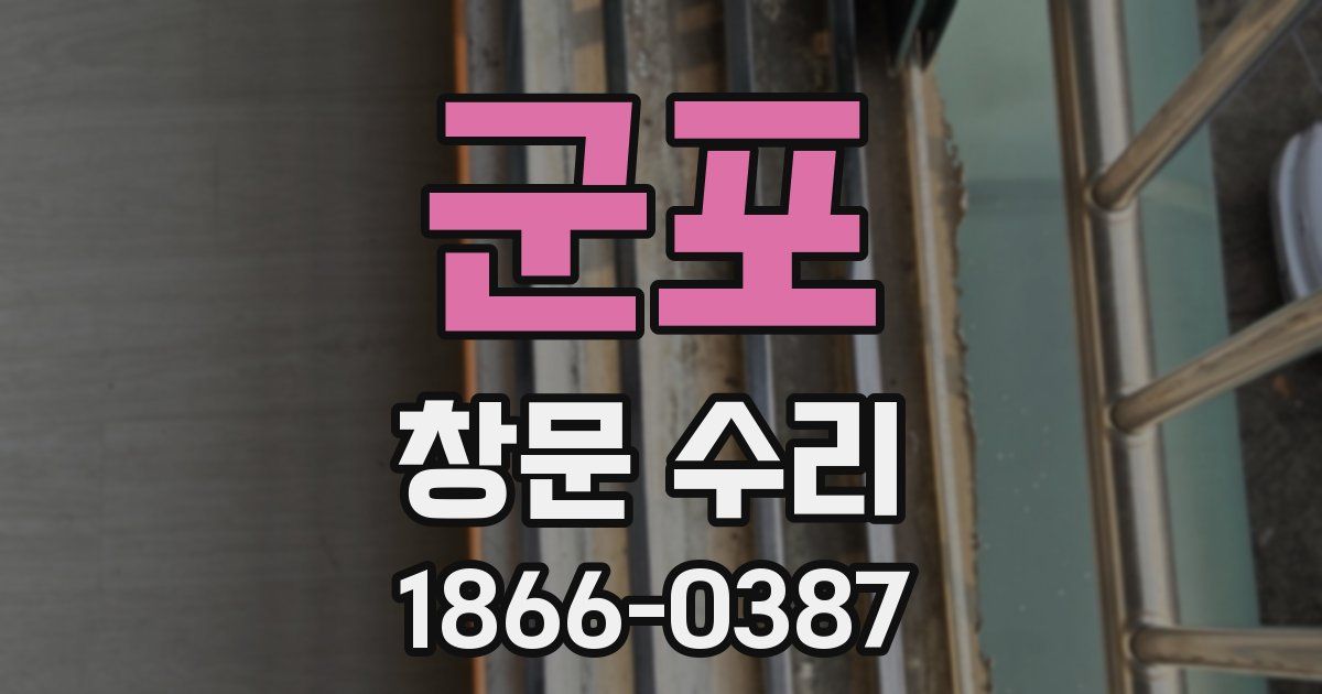 군포 창문 수리