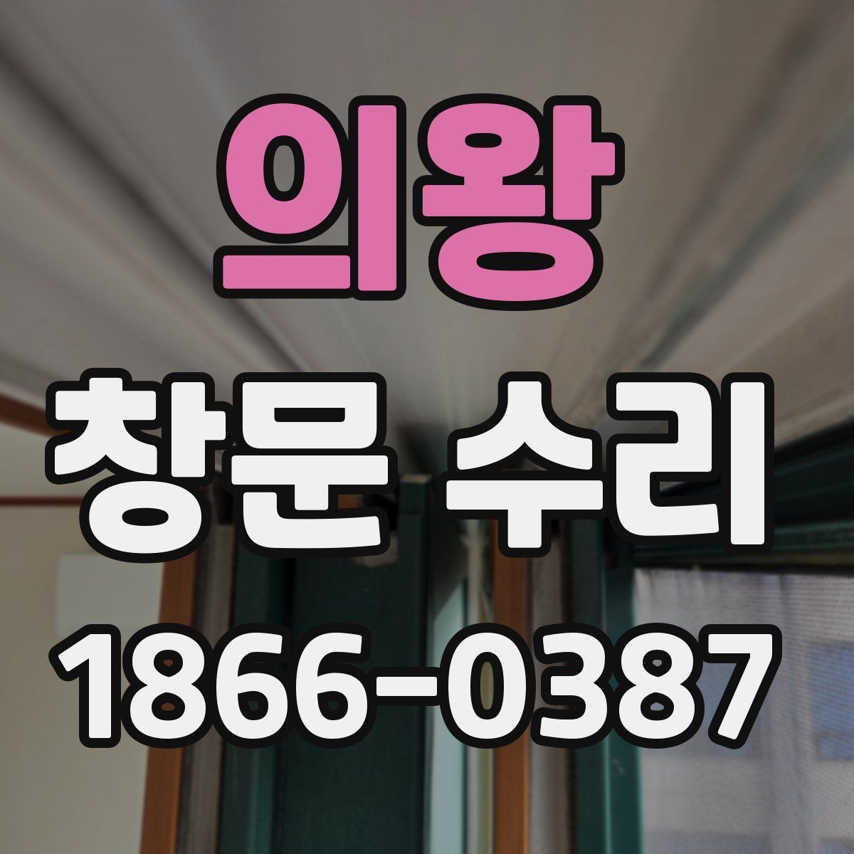 의왕 창문 수리 요청이 많은 사례 정리