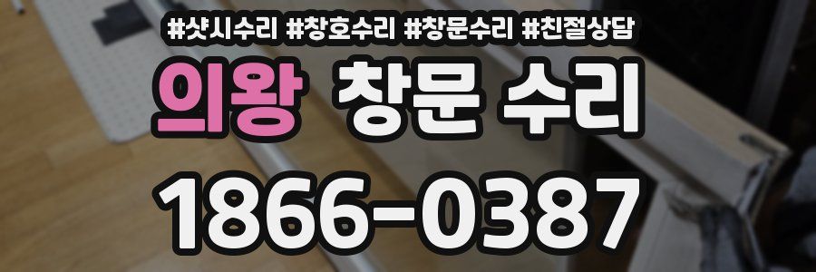 의왕 창문 수리