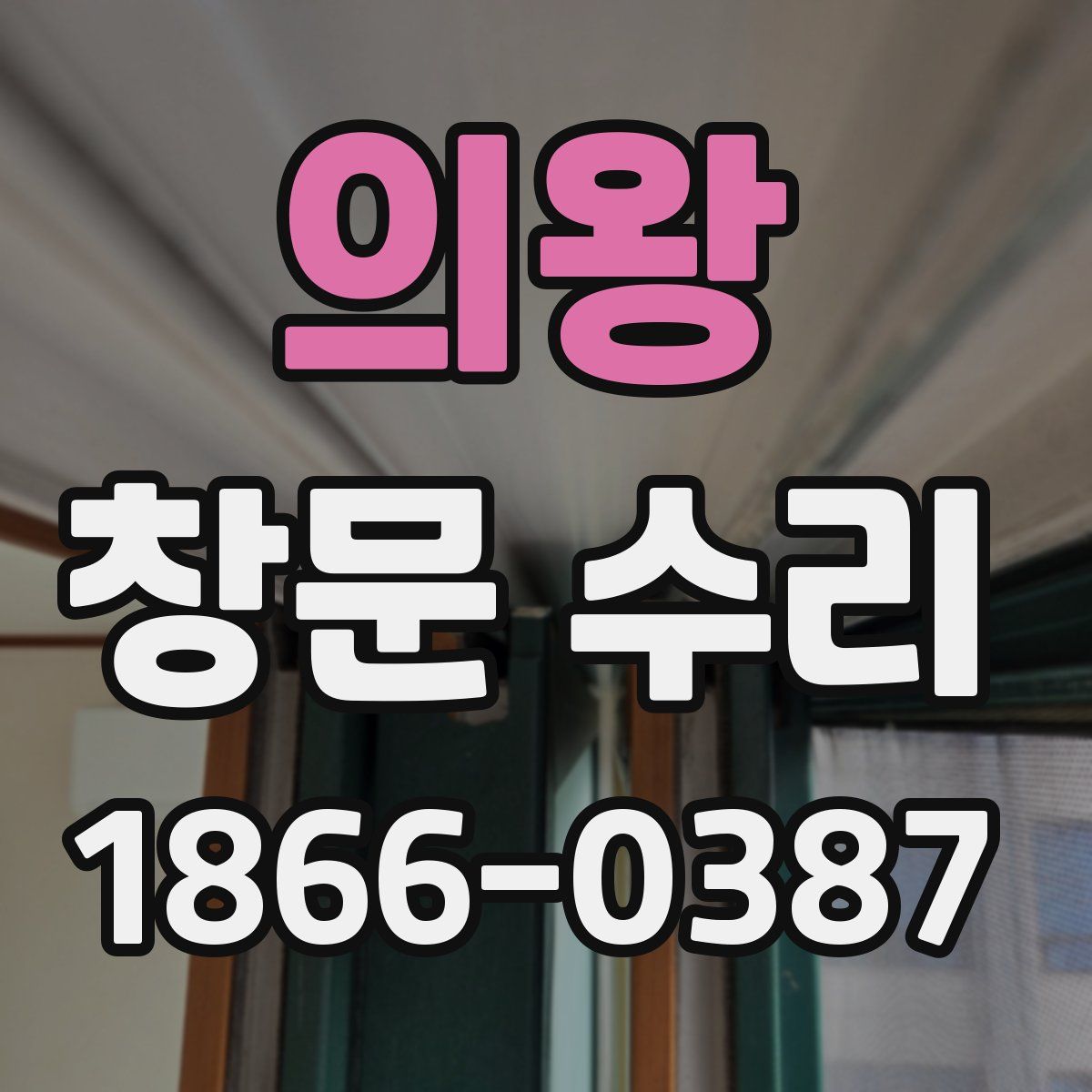 의왕 창문 수리
