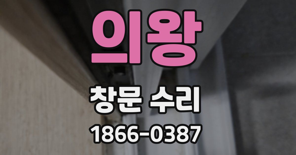 의왕 창문 수리