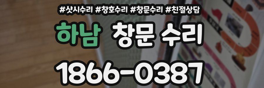 하남 창문 수리