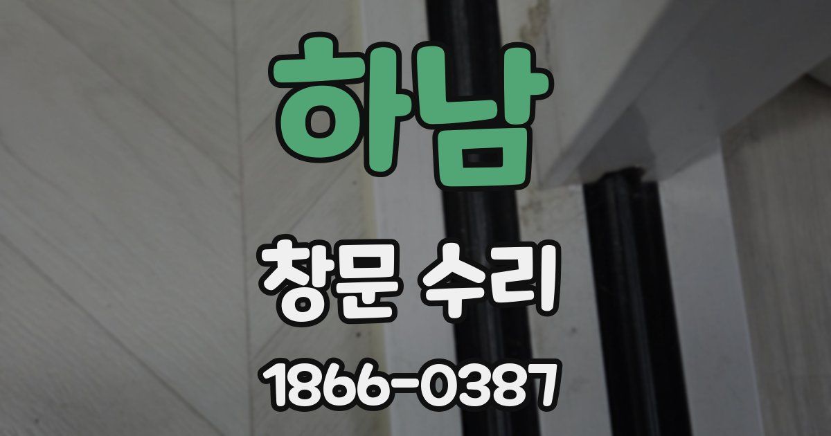 하남 창문 수리