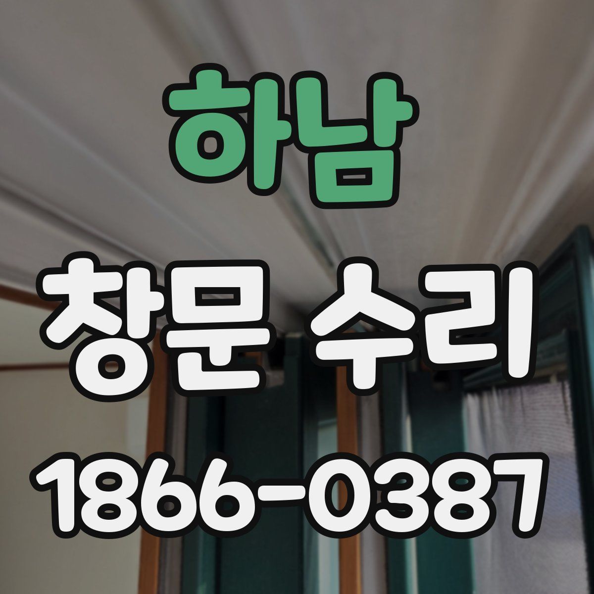 하남 창문 수리