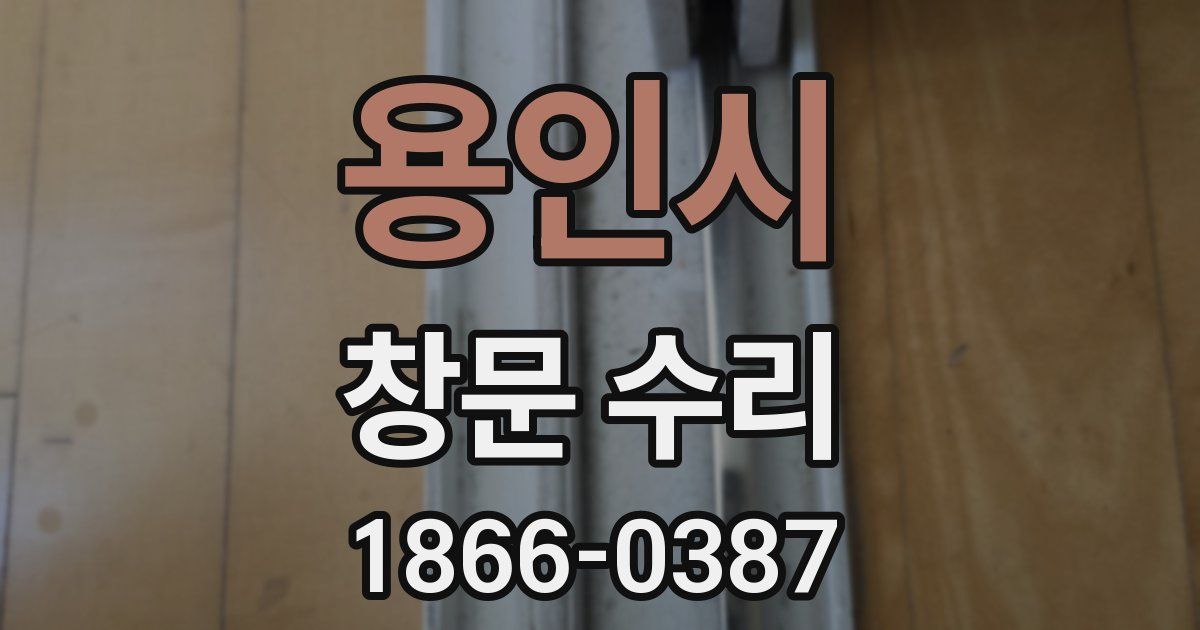용인시 창문 수리