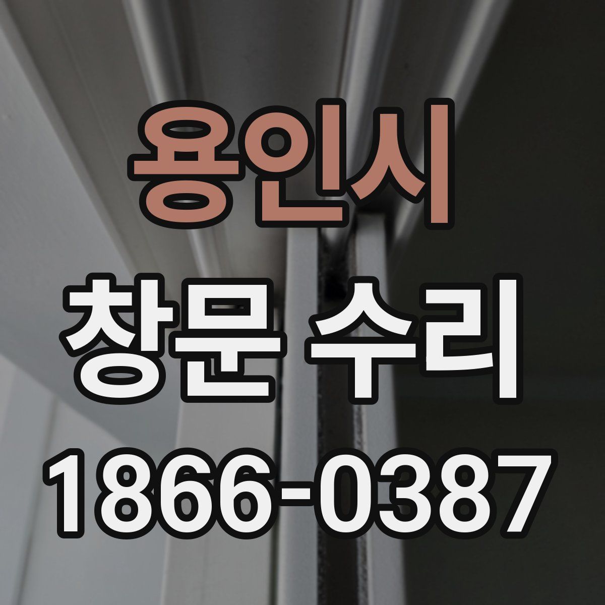 용인시 창문 수리