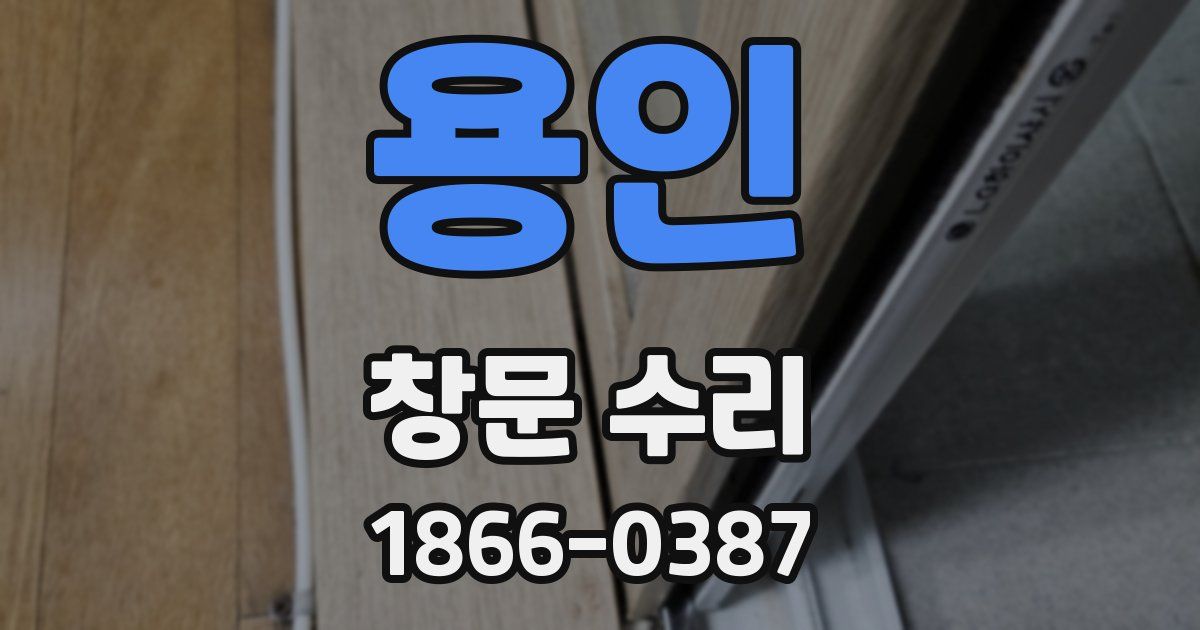 용인 창문 수리