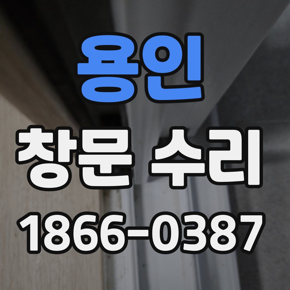 용인 창문 수리