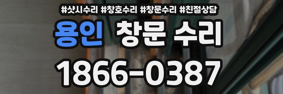 용인 창문 수리
