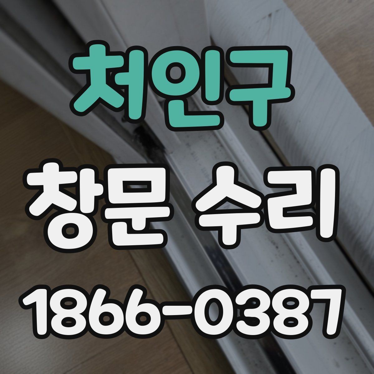 처인구 창문 수리 서비스 이용 전 확인사항