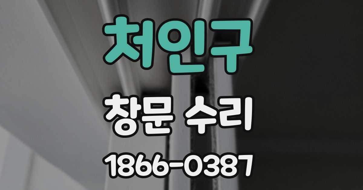 처인구 창문 수리