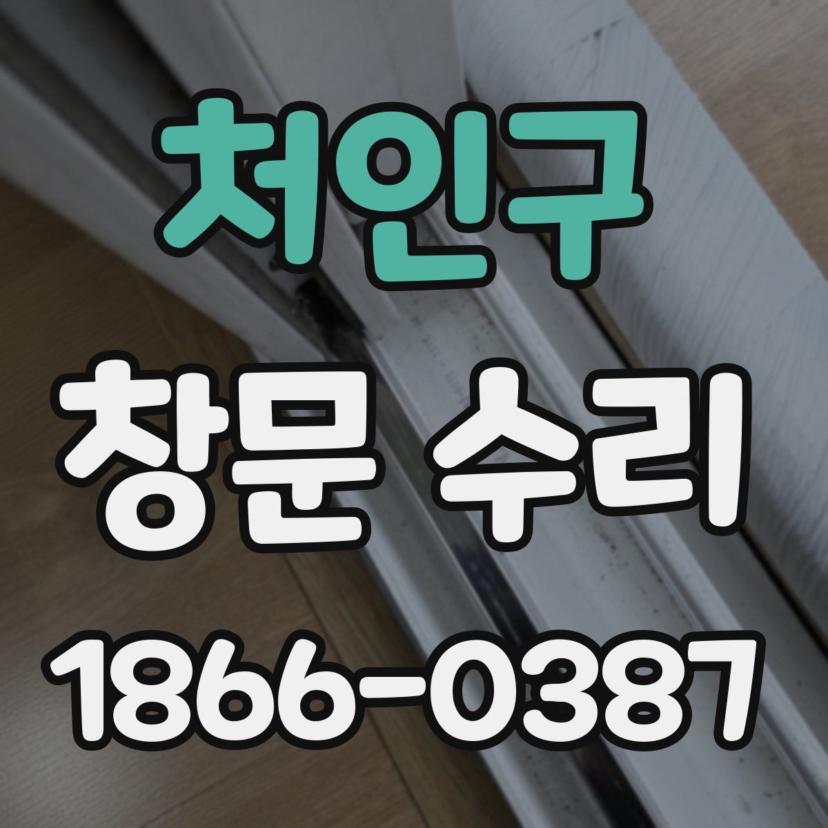 처인구 창문 수리