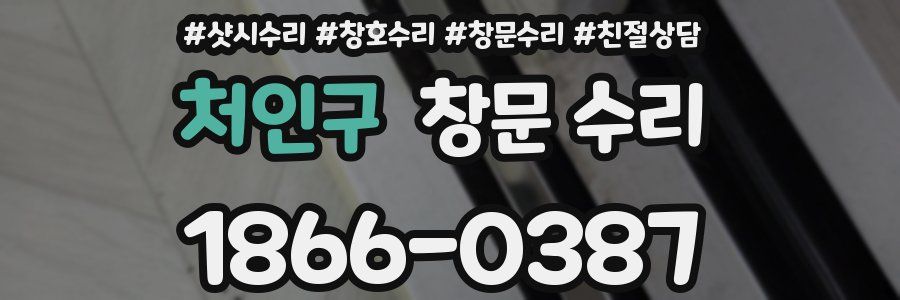 처인구 창문 수리