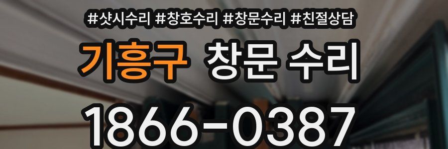 기흥구 창문 수리