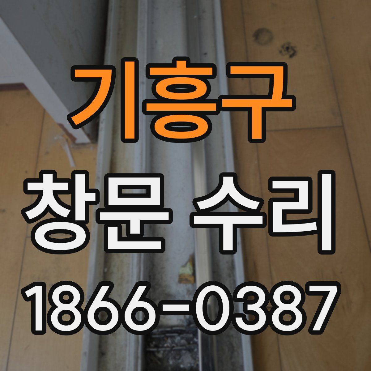 기흥구 창문 수리