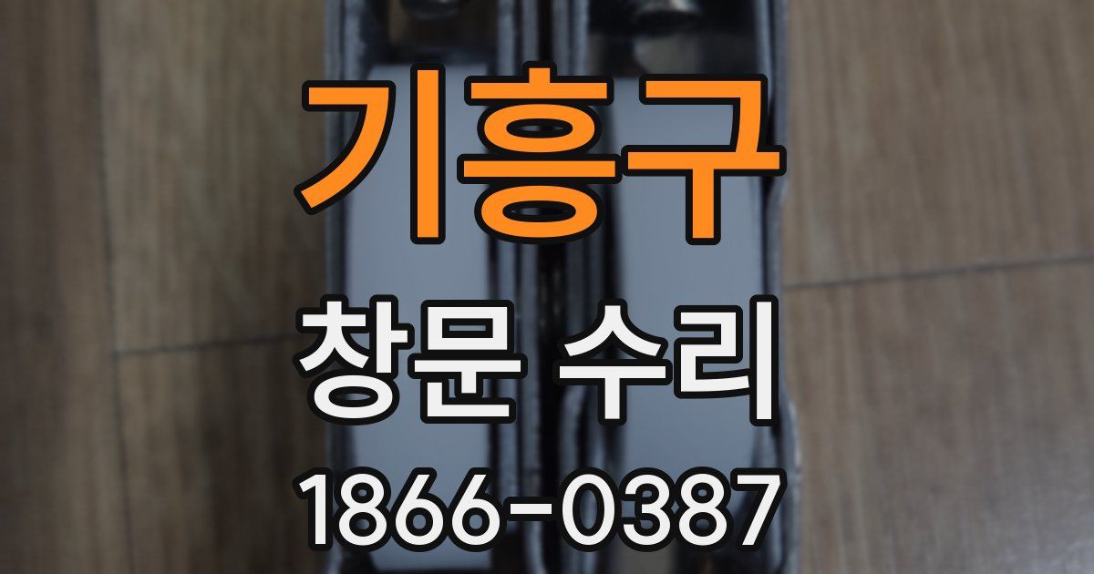 기흥구 창문 수리