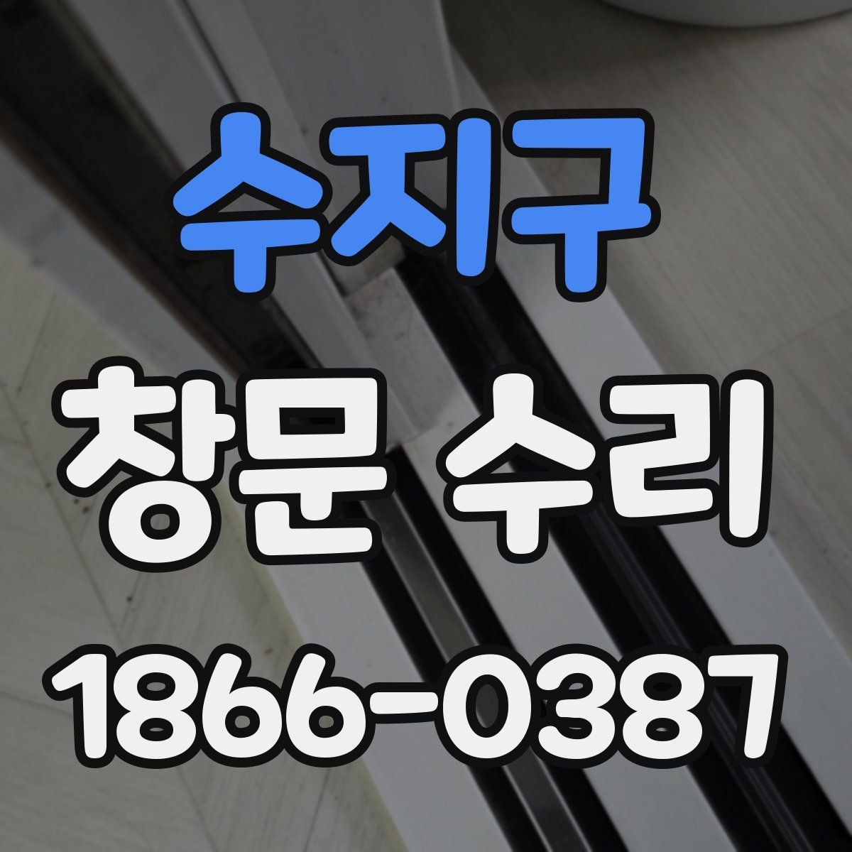 수지구 창문 수리 상담 시 사진과 치수 준비하기