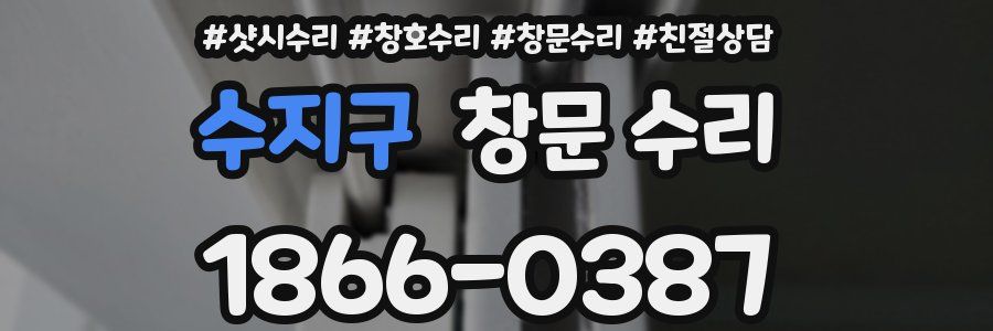 수지구 창문 수리
