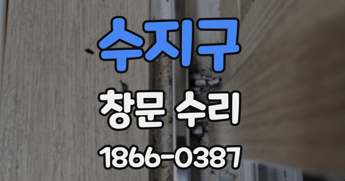 수지구 창문 수리
