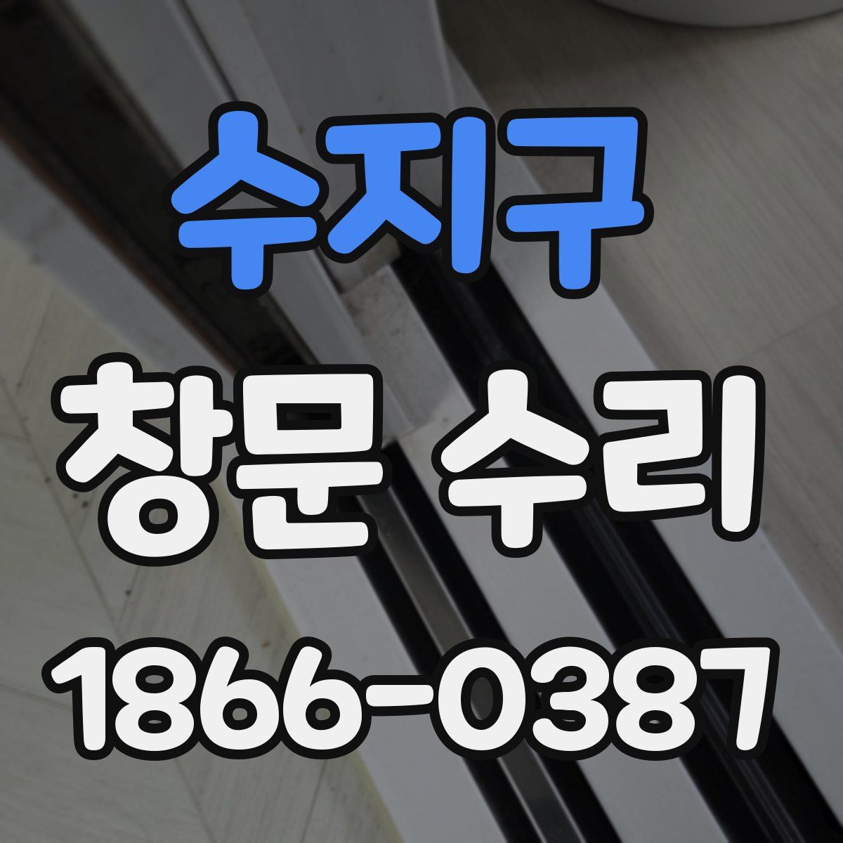 수지구 창문 수리