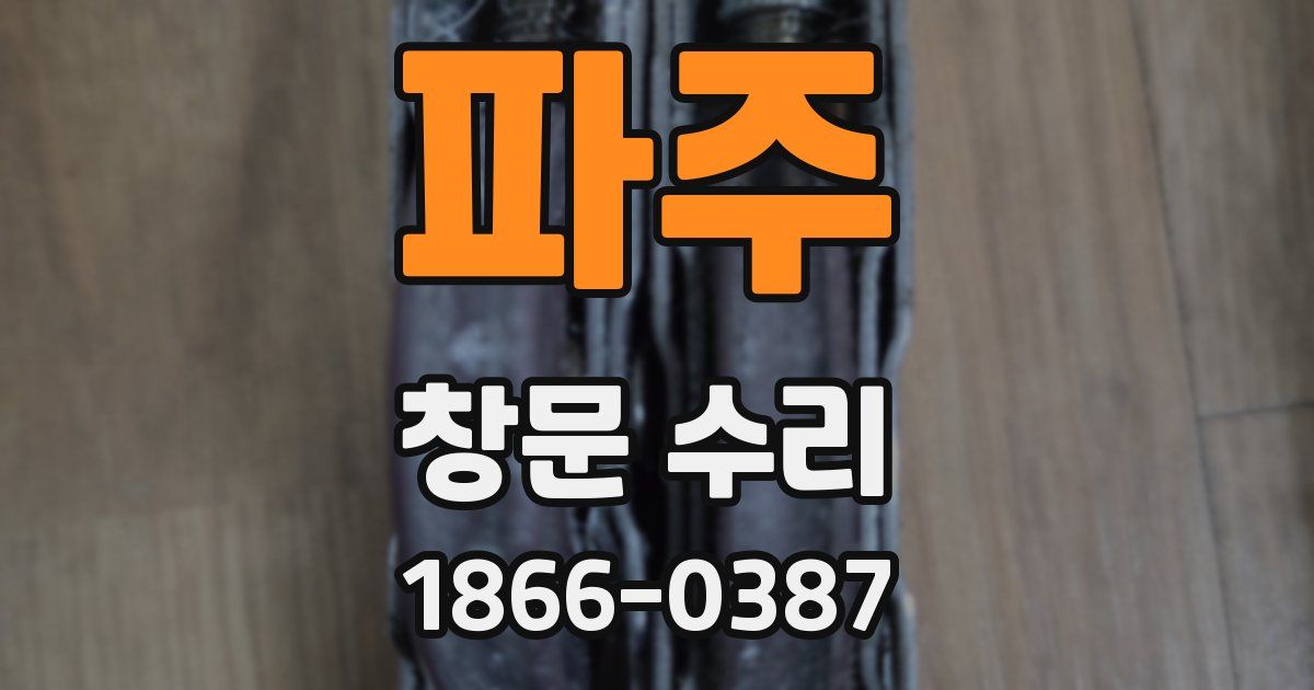 파주 창문 수리