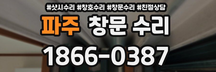 파주 창문 수리