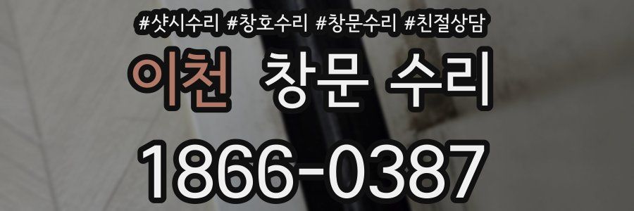 이천 창문 수리