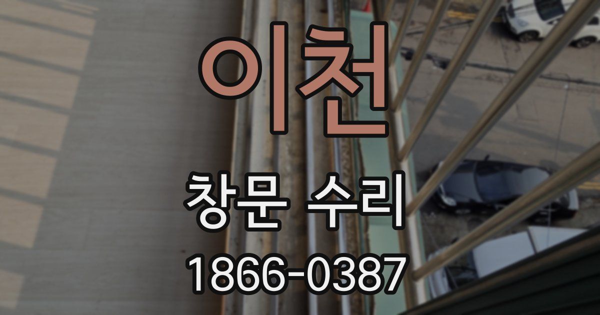 이천 창문 수리