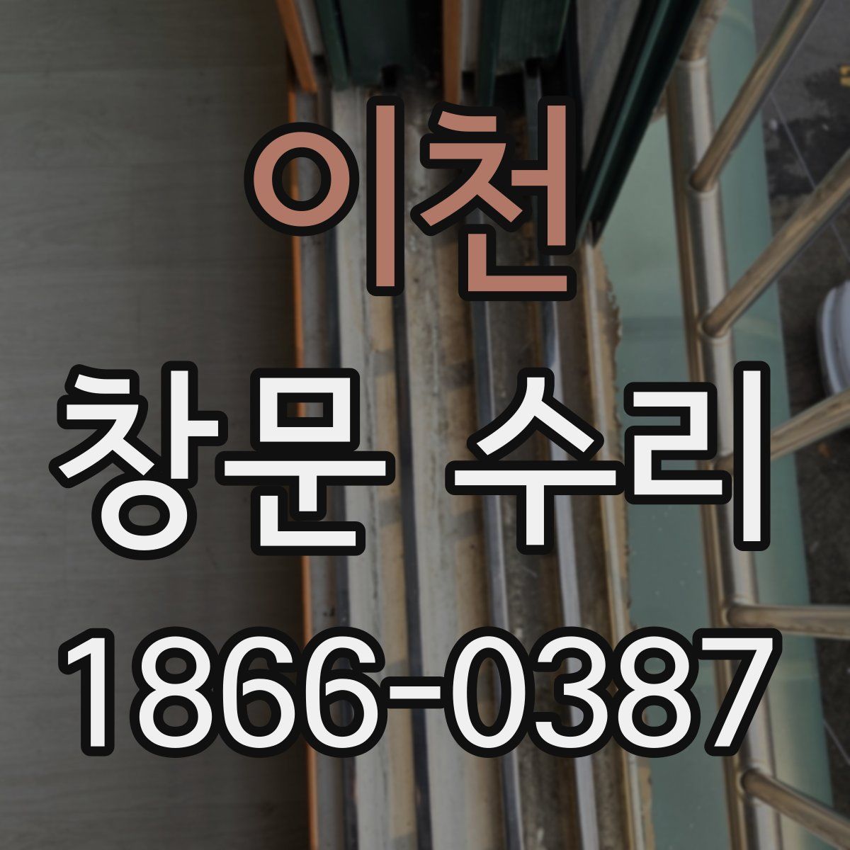 이천 창문 수리