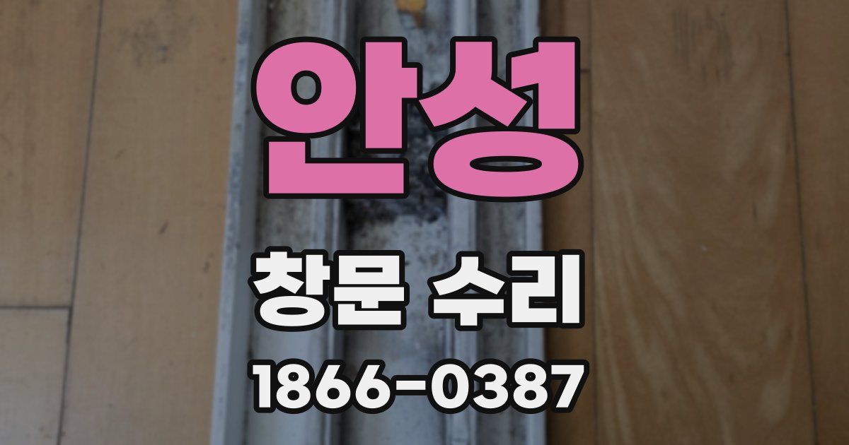 안성 창문 수리