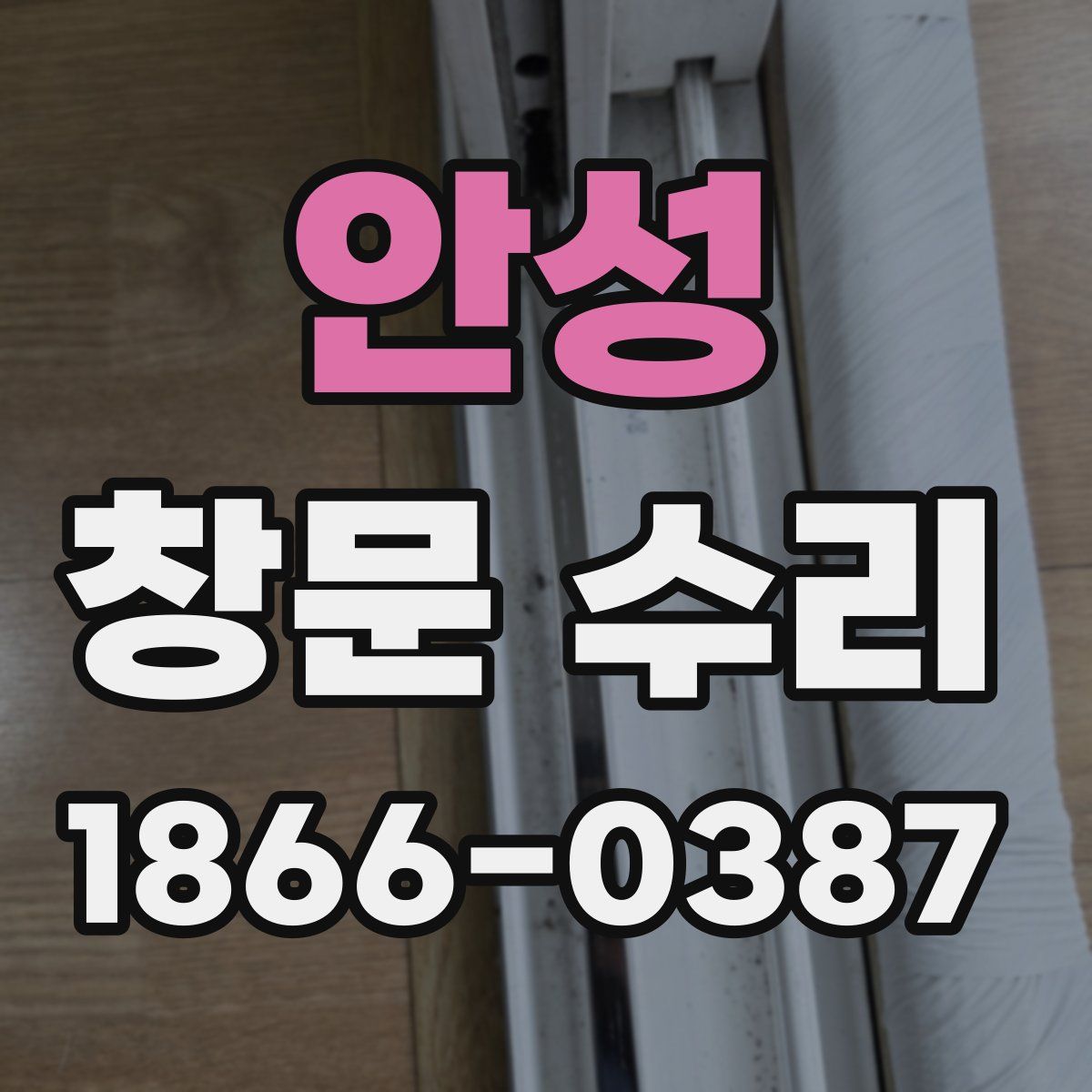 안성 창문 수리