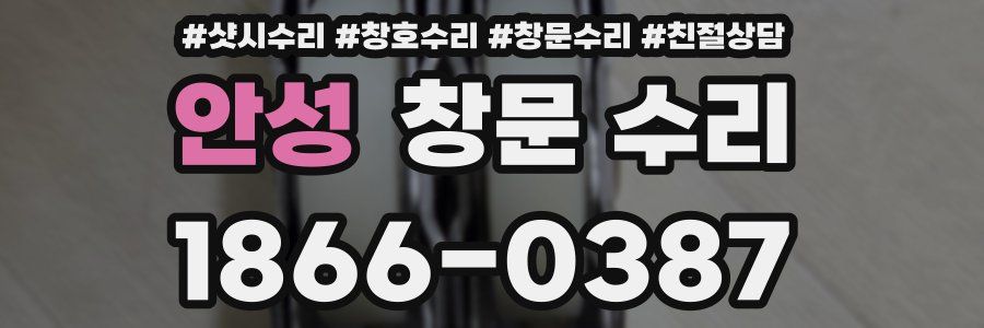안성 창문 수리
