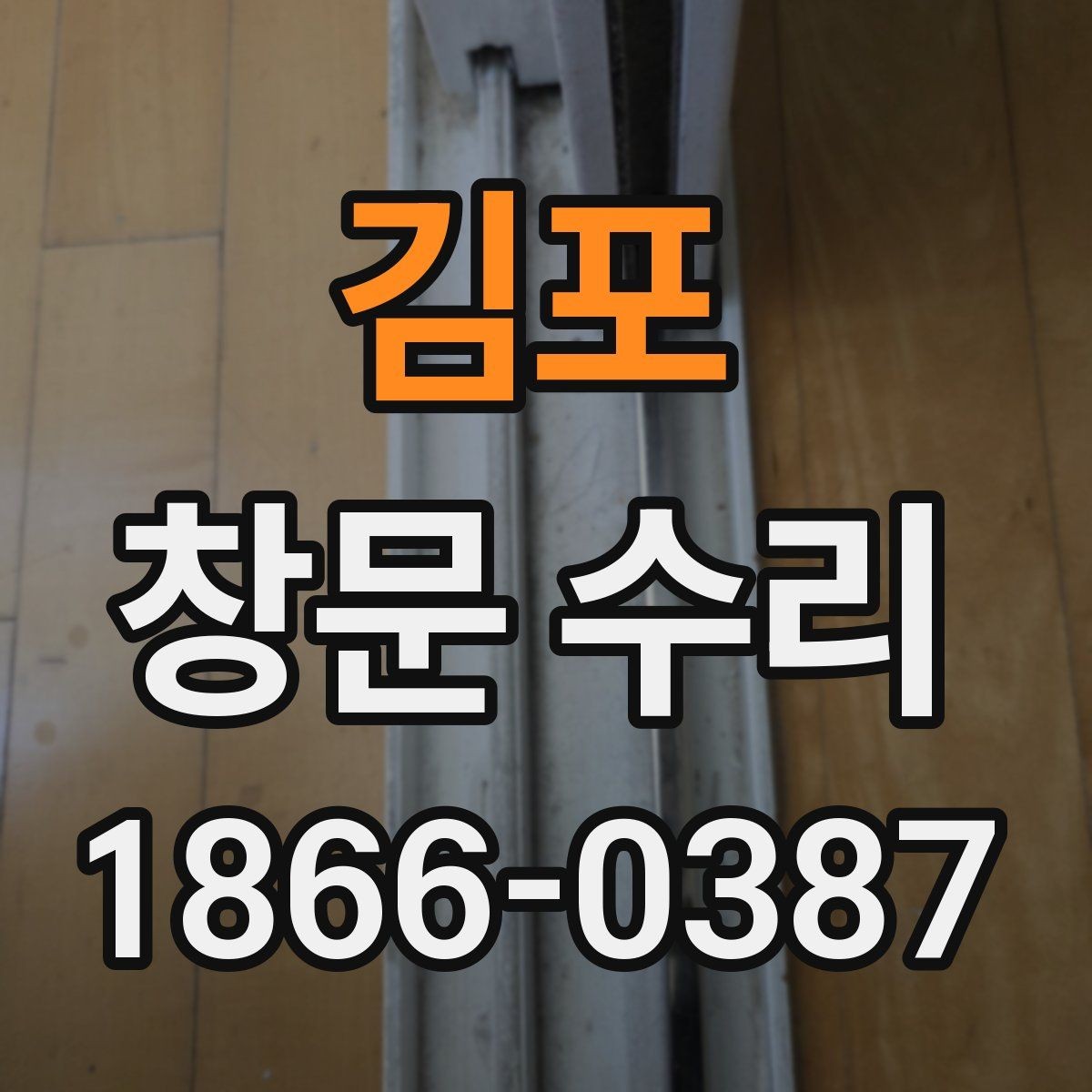 김포 창문 수리 시 흔히 놓치는 부분