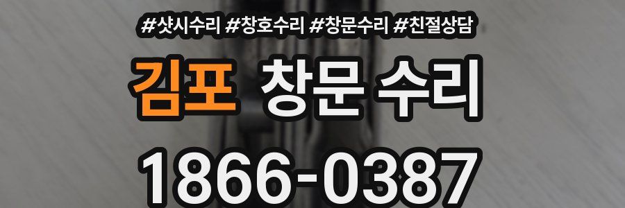 김포 창문 수리